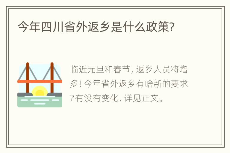 今年四川省外返乡是什么政策？