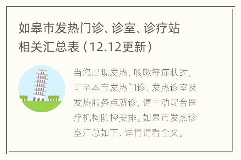 如皋市发热门诊、诊室、诊疗站相关汇总表（12.12更新）