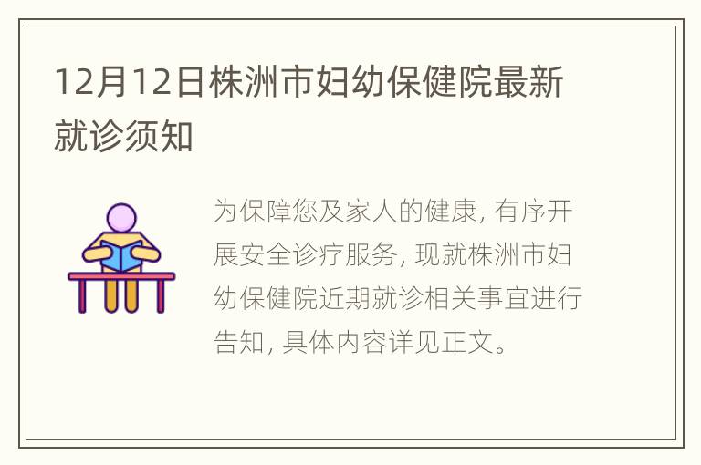 12月12日株洲市妇幼保健院最新就诊须知