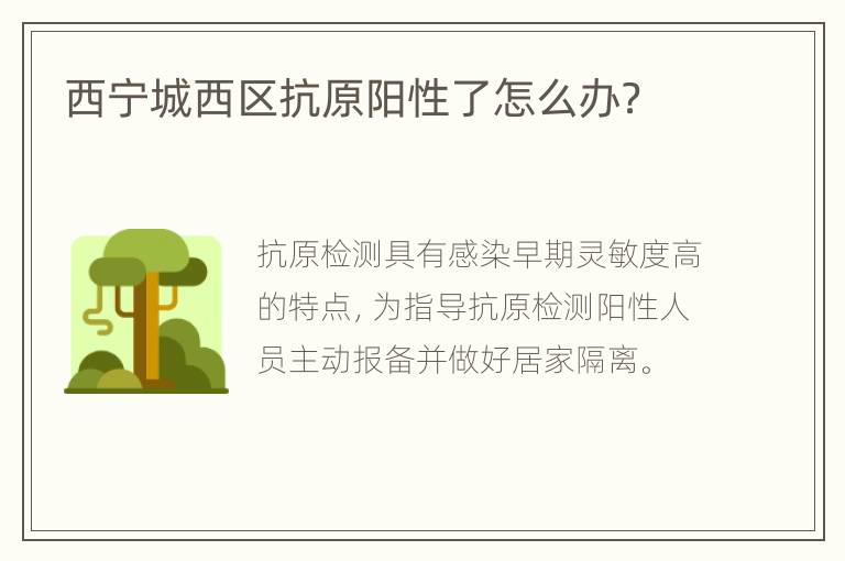 西宁城西区抗原阳性了怎么办？