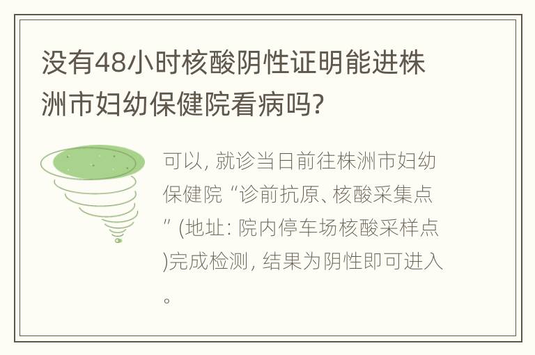 没有48小时核酸阴性证明能进株洲市妇幼保健院看病吗？