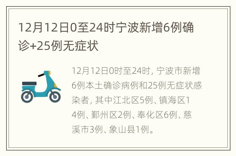 12月12日0至24时宁波新增6例确诊+25例无症状
