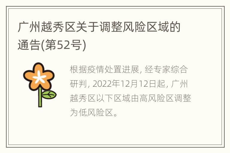 广州越秀区关于调整风险区域的通告(第52号)