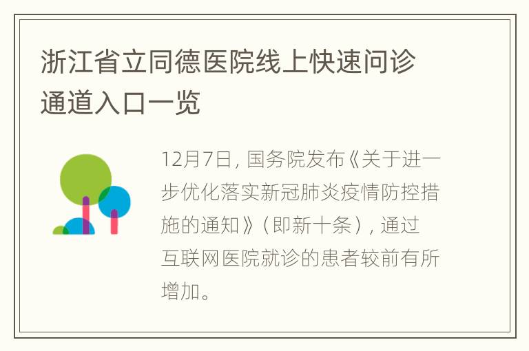 浙江省立同德医院线上快速问诊通道入口一览