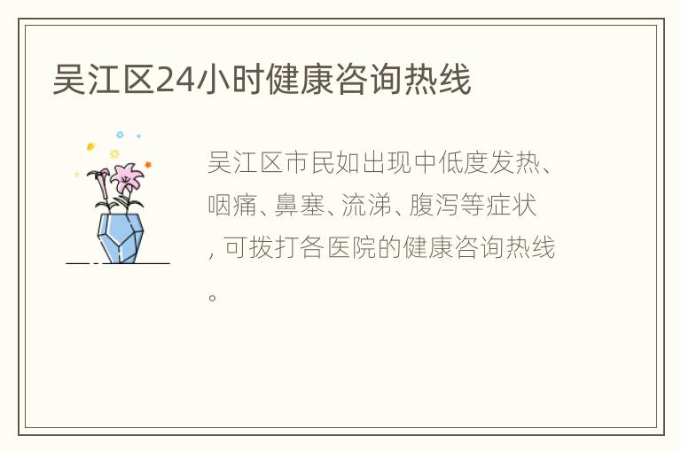 吴江区24小时健康咨询热线