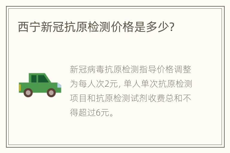 西宁新冠抗原检测价格是多少？