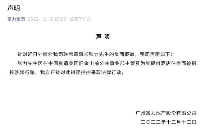 富力联席董事长张力被指控涉嫌行贿 公司深夜回应