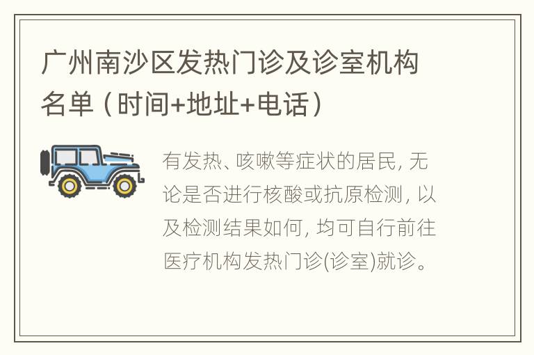 广州南沙区发热门诊及诊室机构名单（时间+地址+电话）