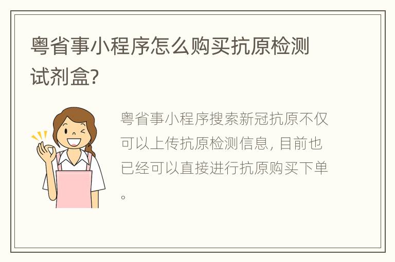 粤省事小程序怎么购买抗原检测试剂盒？