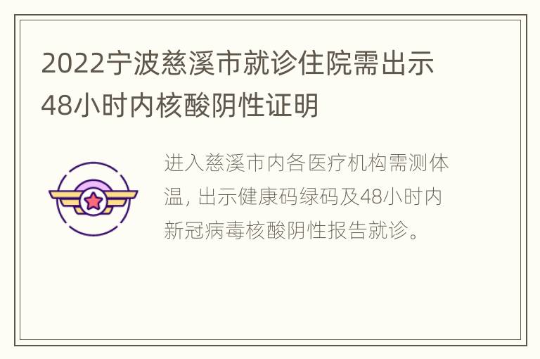 2022宁波慈溪市就诊住院需出示48小时内核酸阴性证明