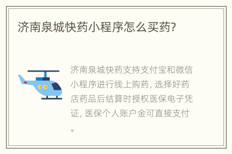 济南泉城快药小程序怎么买药？