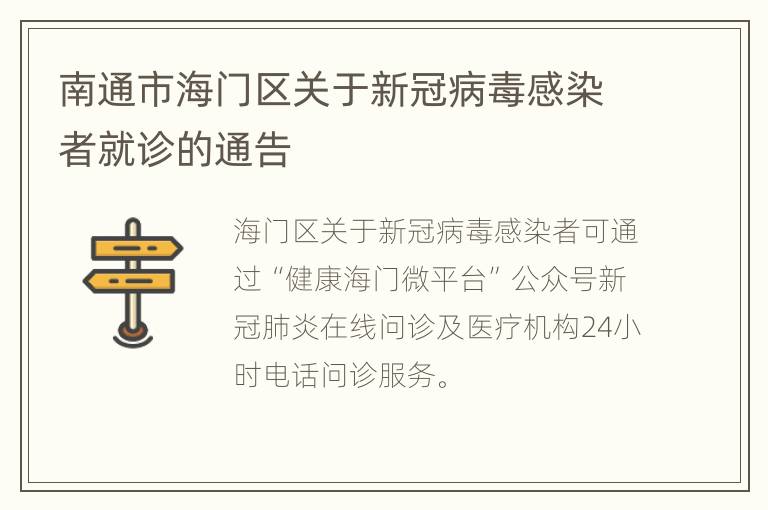 南通市海门区关于新冠病毒感染者就诊的通告