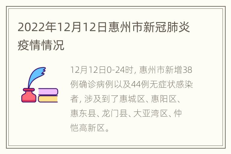 2022年12月12日惠州市新冠肺炎疫情情况