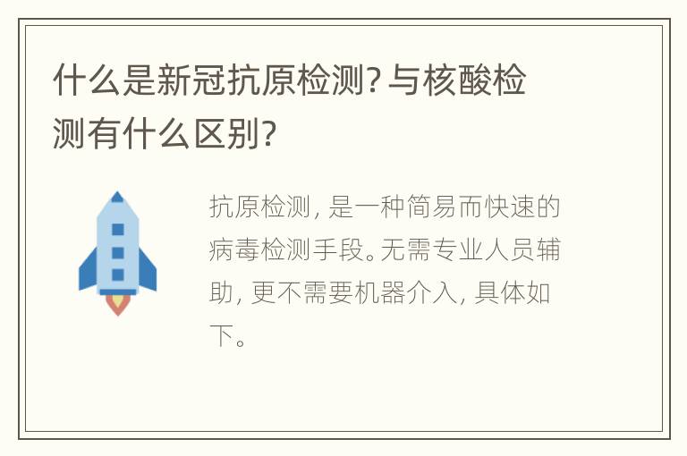 什么是新冠抗原检测？与核酸检测有什么区别？