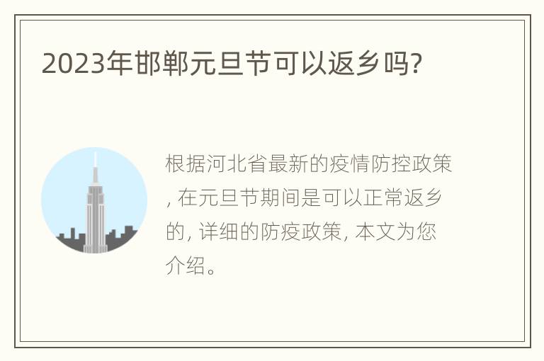 2023年邯郸元旦节可以返乡吗？