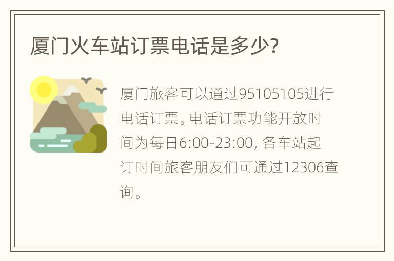 厦门火车站订票电话是多少？