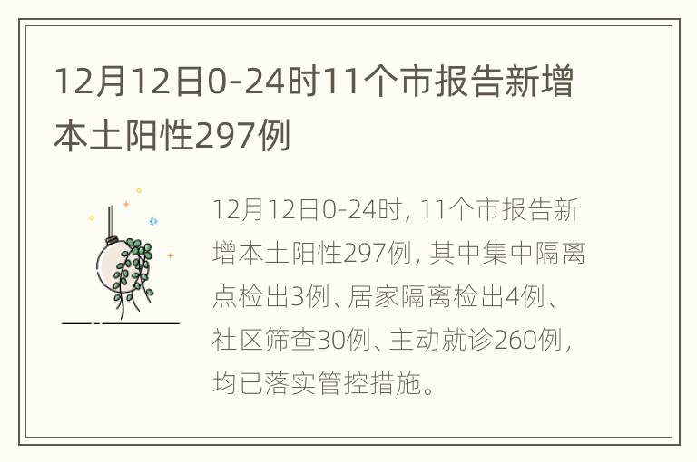 12月12日0-24时11个市报告新增本土阳性297例