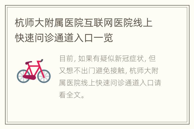 杭师大附属医院互联网医院线上快速问诊通道入口一览