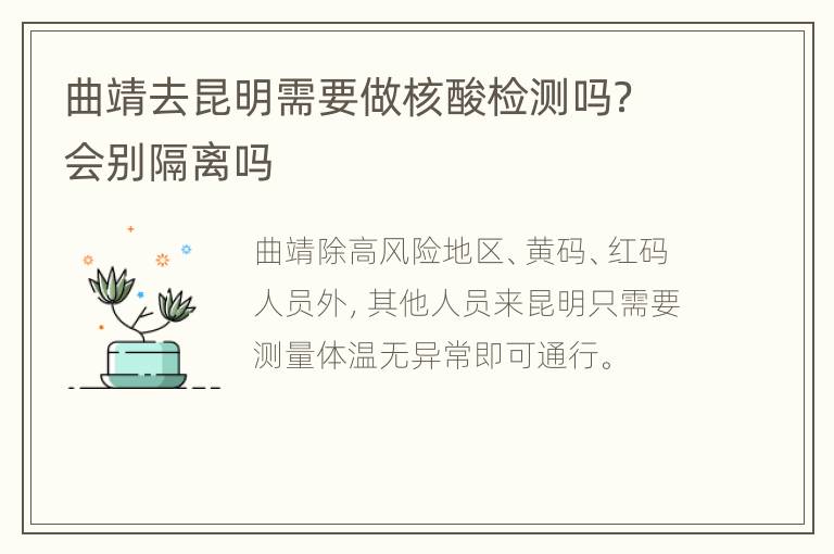 曲靖去昆明需要做核酸检测吗？会别隔离吗