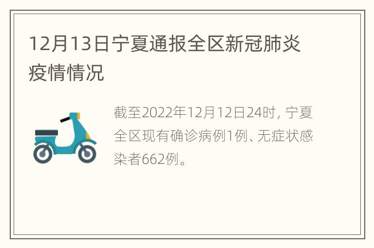 12月13日宁夏通报全区新冠肺炎疫情情况