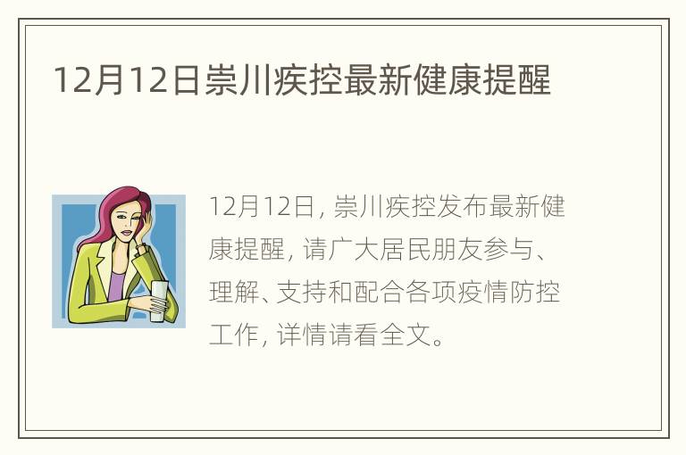 12月12日崇川疾控最新健康提醒