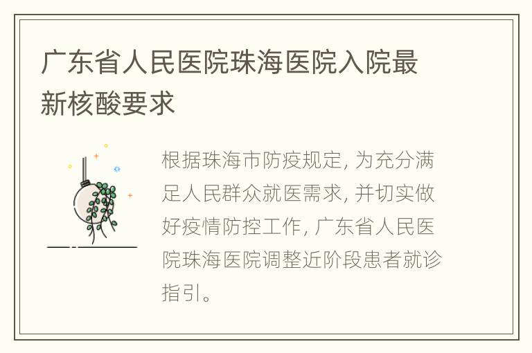 广东省人民医院珠海医院入院最新核酸要求