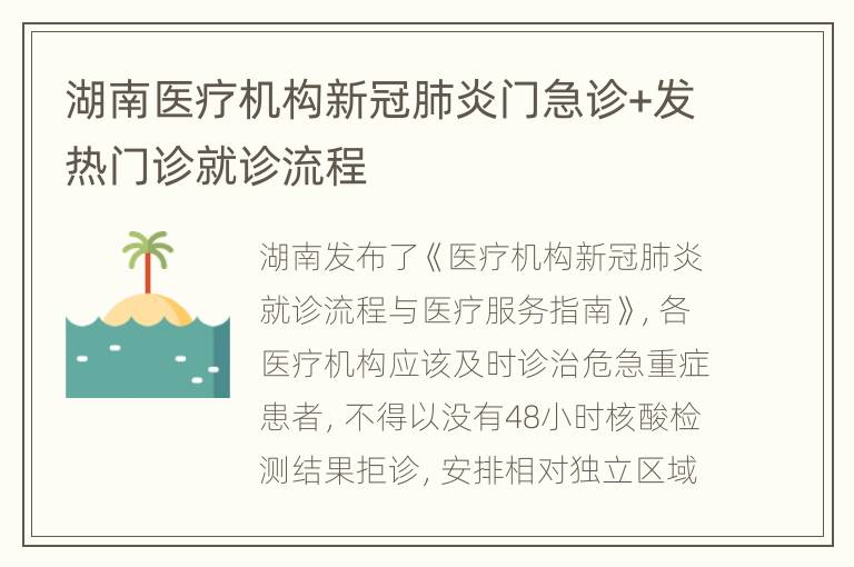 湖南医疗机构新冠肺炎门急诊+发热门诊就诊流程