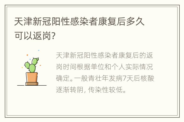 天津新冠阳性感染者康复后多久可以返岗?