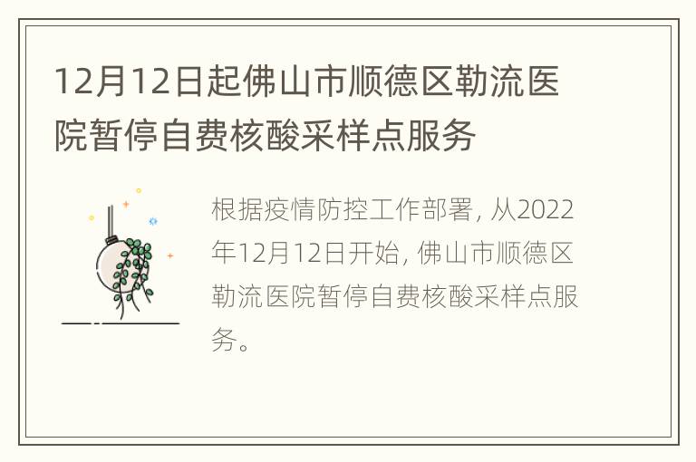 12月12日起佛山市顺德区勒流医院暂停自费核酸采样点服务