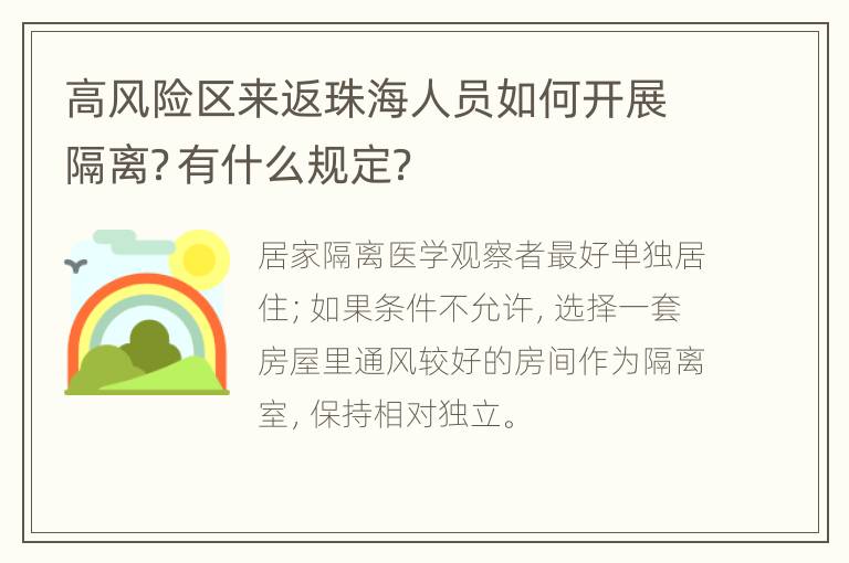 高风险区来返珠海人员如何开展隔离？有什么规定？