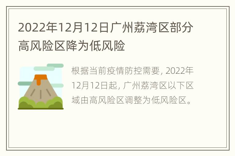 2022年12月12日广州荔湾区部分高风险区降为低风险
