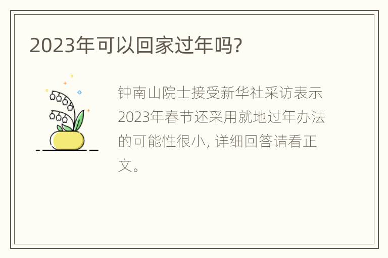 2023年可以回家过年吗?