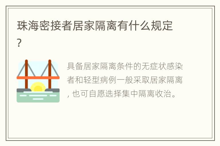 珠海密接者居家隔离有什么规定？