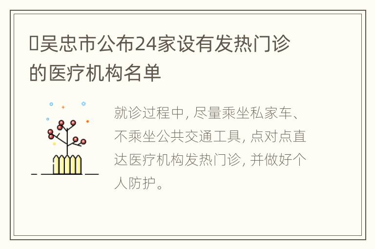 ​吴忠市公布24家设有发热门诊的医疗机构名单