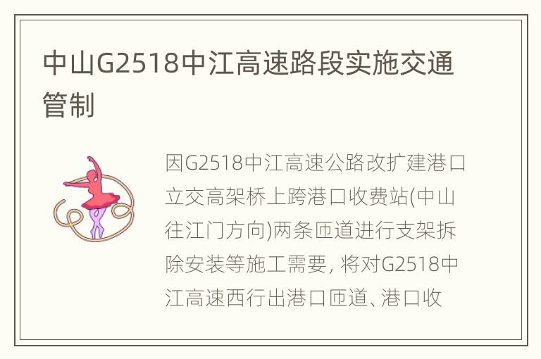 中山G2518中江高速路段实施交通管制