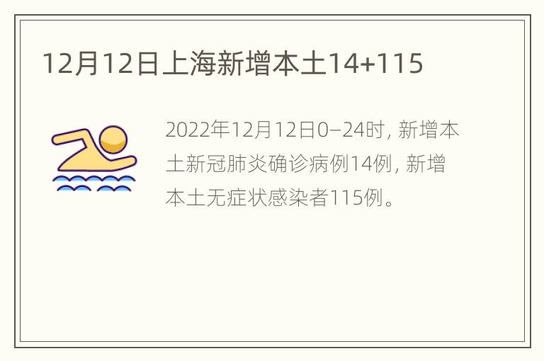 12月12日上海新增本土14+115