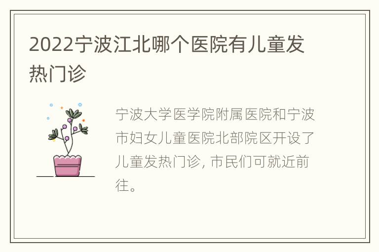 2022宁波江北哪个医院有儿童发热门诊