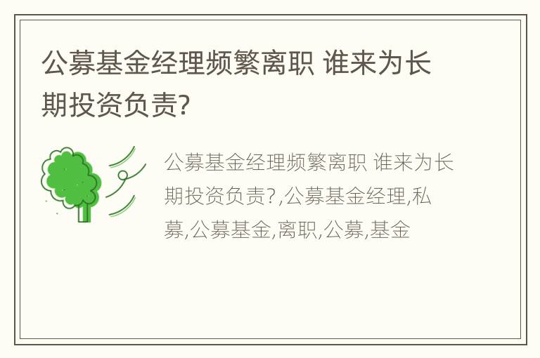 公募基金经理频繁离职 谁来为长期投资负责？