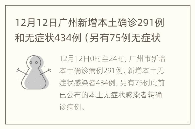 12月12日广州新增本土确诊291例和无症状434例（另有75例无症状转确诊）