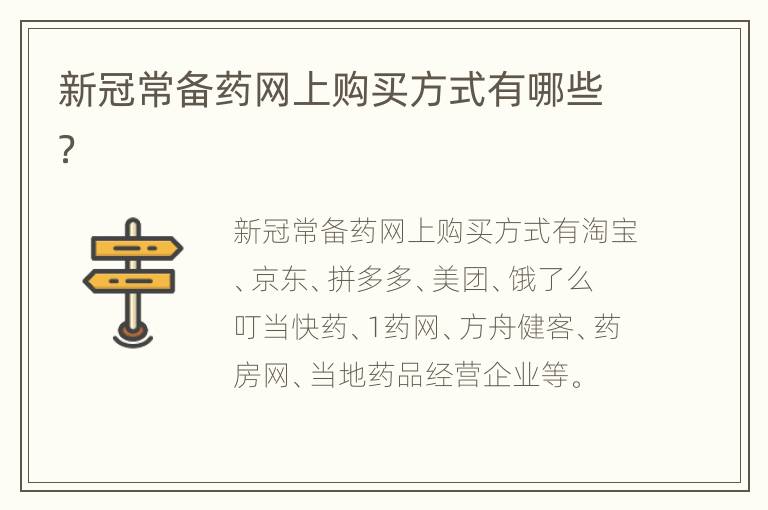 新冠常备药网上购买方式有哪些？