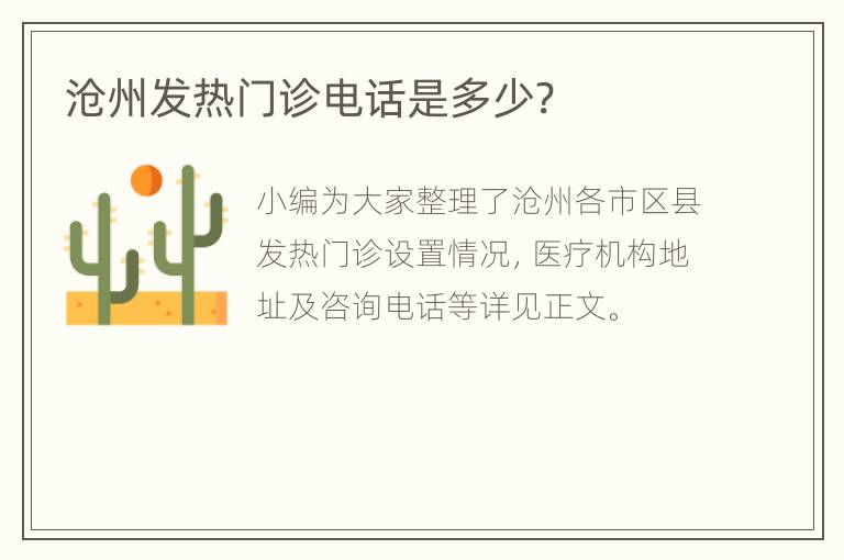 沧州发热门诊电话是多少?