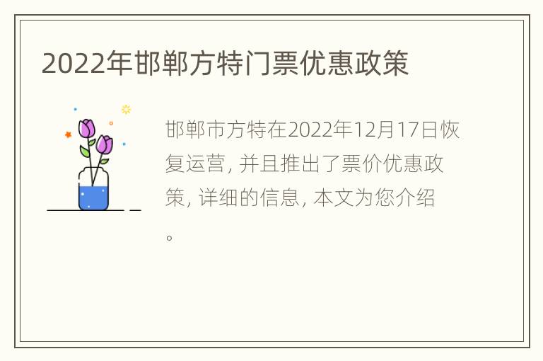 2022年邯郸方特门票优惠政策