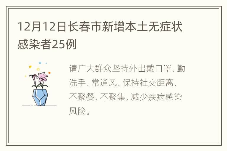 12月12日长春市新增本土无症状感染者25例