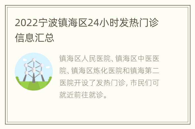 2022宁波镇海区24小时发热门诊信息汇总