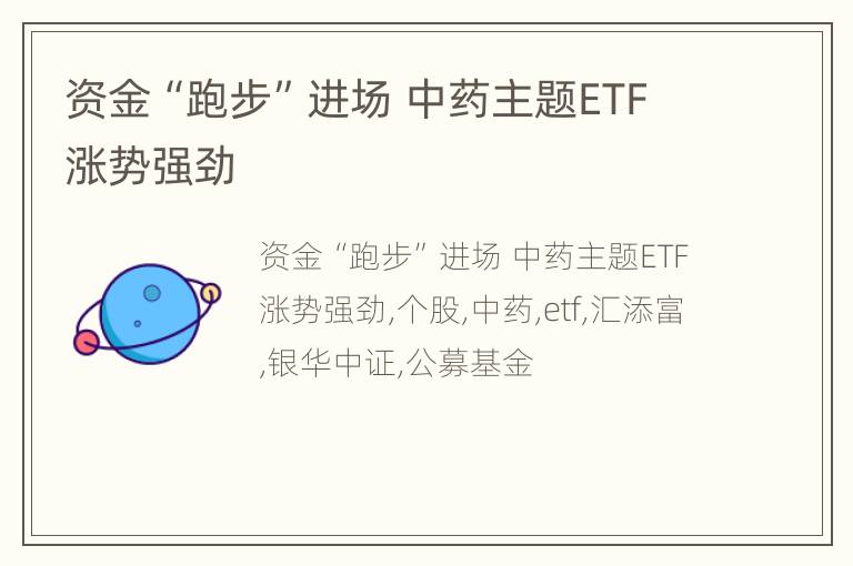 资金“跑步”进场 中药主题ETF涨势强劲