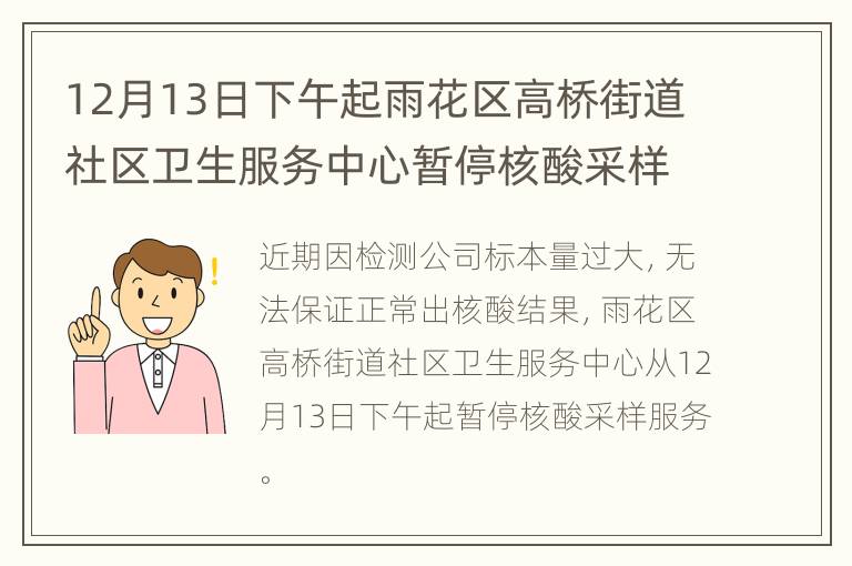 12月13日下午起雨花区高桥街道社区卫生服务中心暂停核酸采样服务