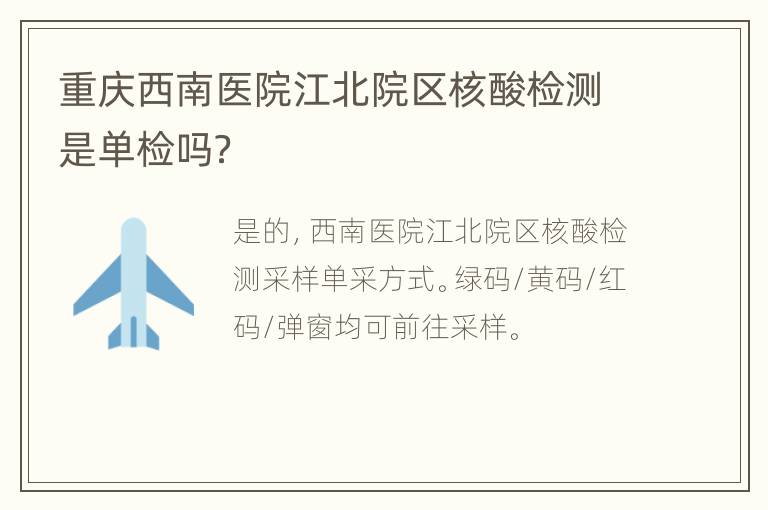 重庆西南医院江北院区核酸检测是单检吗？