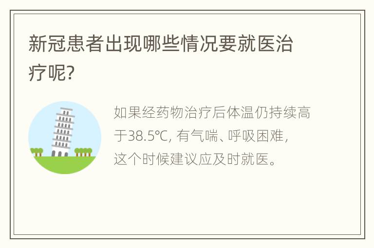 新冠患者出现哪些情况要就医治疗呢？