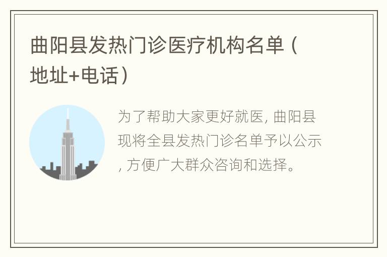 曲阳县发热门诊医疗机构名单（地址+电话）