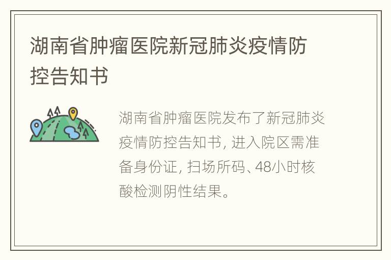 湖南省肿瘤医院新冠肺炎疫情防控告知书